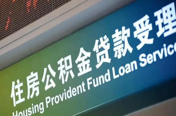 离婚后公积金房贷_诸城公积金代办服务