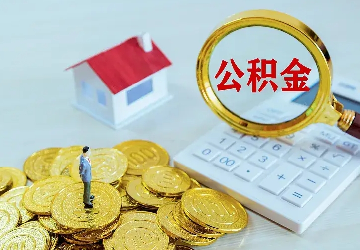 庆云公积金怎么计算利息-诸城公积金代办服务