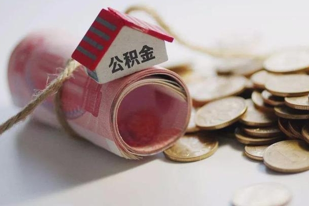 庆云公积金怎么计算利息-诸城公积金代办服务